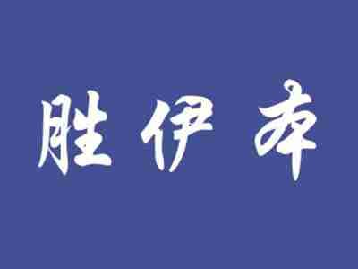胜伊本