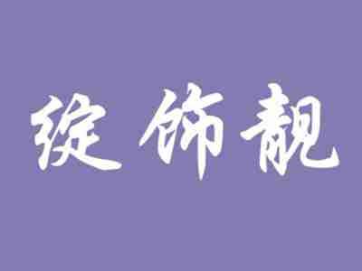 绽饰靓