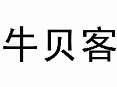 牛贝客