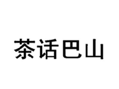 茶话巴山