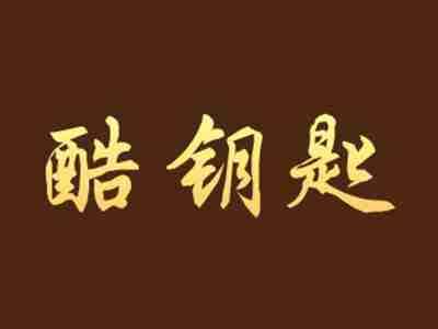 酷钥匙