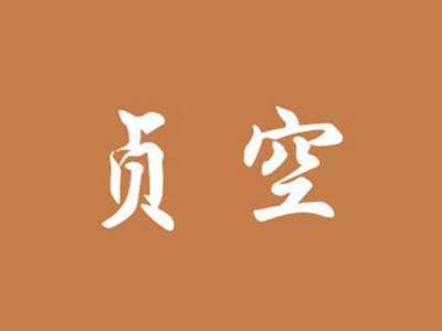 贞空