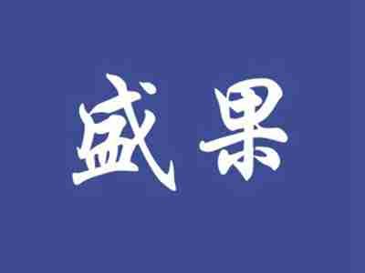 盛果