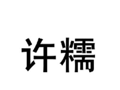 许糯