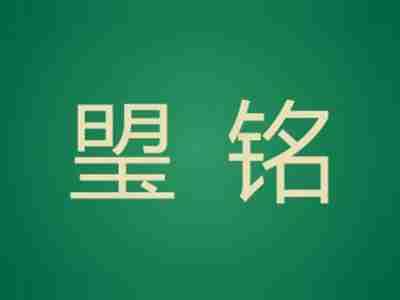 琞铭