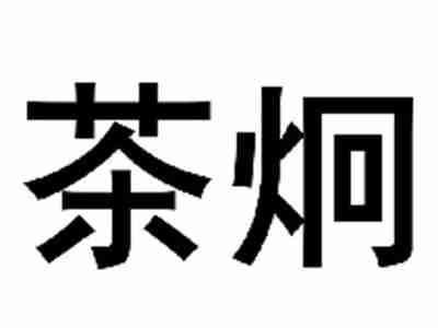 茶炯