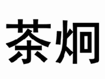 茶炯