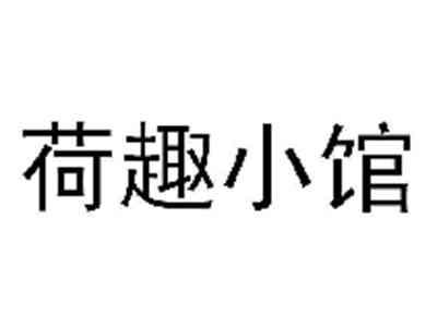 荷趣小馆
