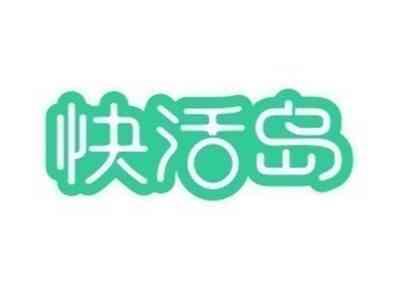 快活岛