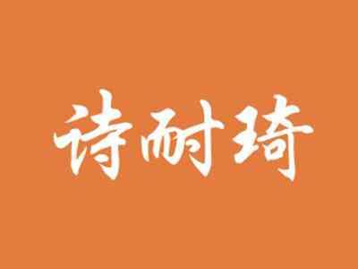 诗耐琦