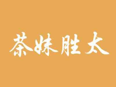 茶妹胜太
