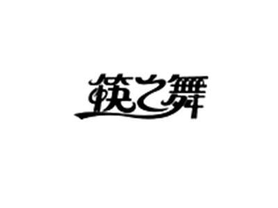 筷之舞