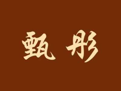 甄彤