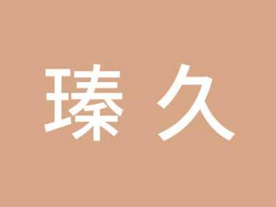 瑧久