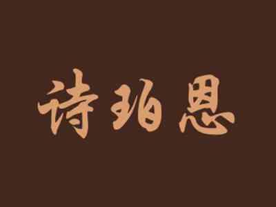 诗珀恩