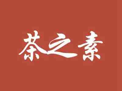 茶之素