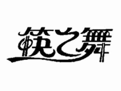 筷之舞
