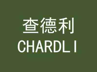 查德利CHARDLI