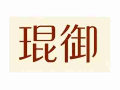 琨御