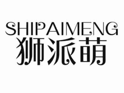 狮派萌SHIPAIMENG