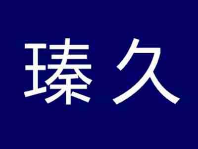 瑧久