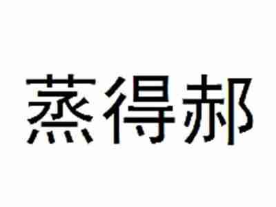 蒸得郝