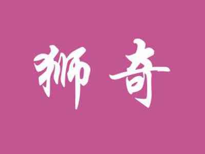 狮奇