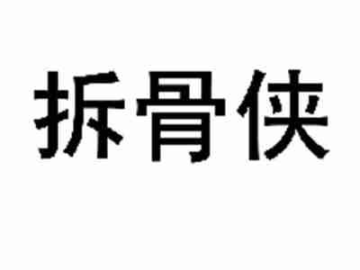 拆骨侠
