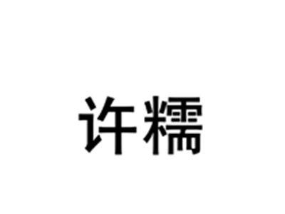 许糯