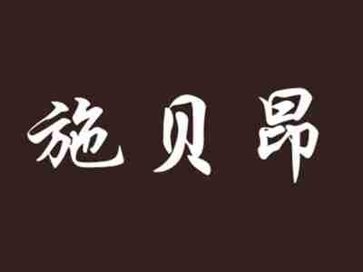 施贝昂