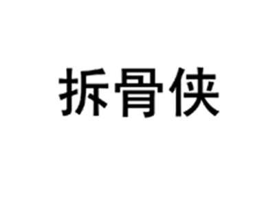 拆骨侠