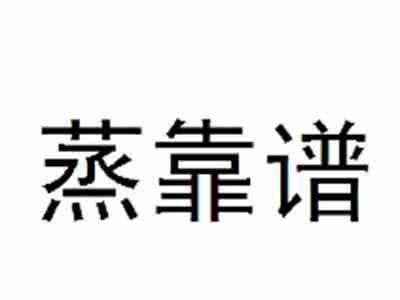 蒸靠谱