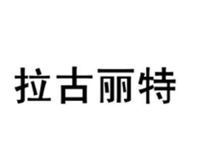 拉古丽特