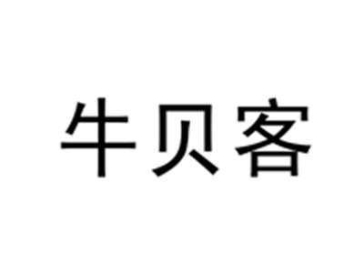牛贝客