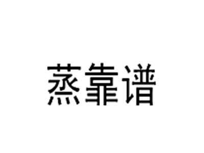 蒸靠谱