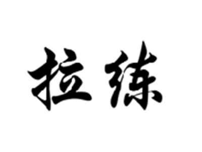 拉练