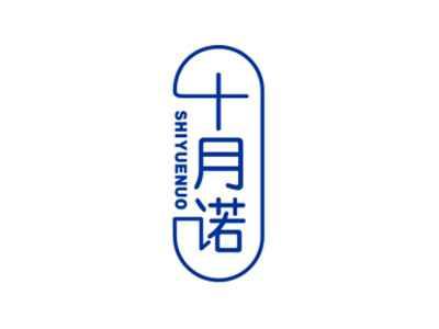 十月诺SHIYUENUO