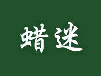 蜡迷