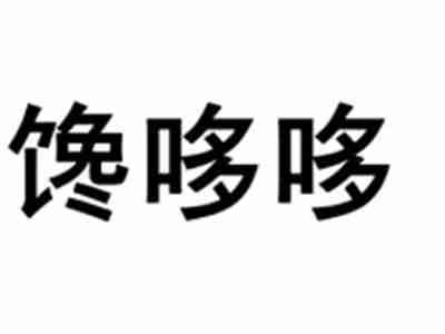 馋哆哆