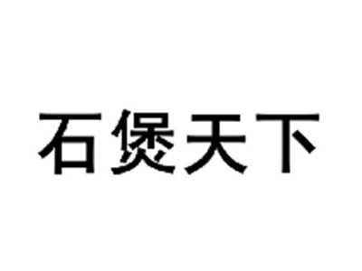 石煲天下