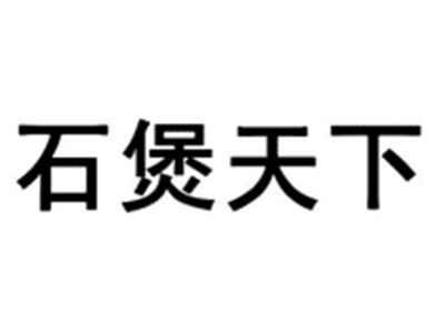 石煲天下