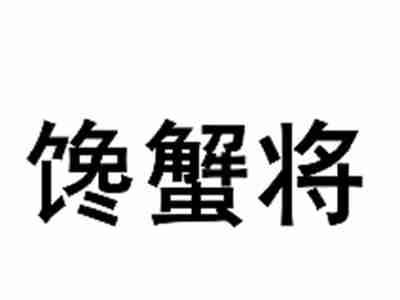 馋蟹将