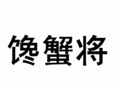 馋蟹将