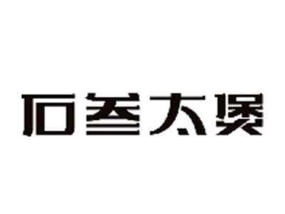 石叁太煲