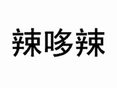 辣哆辣