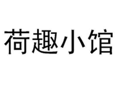 荷趣小馆