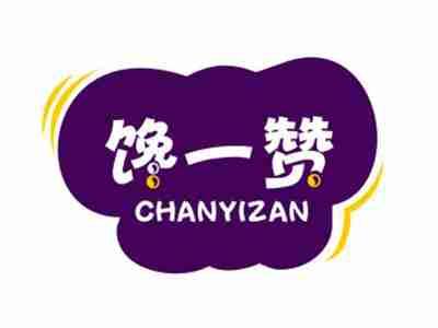 馋一赞CHANYIZAN