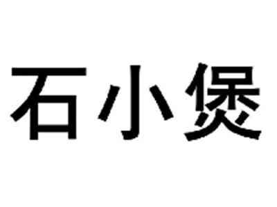 石小煲