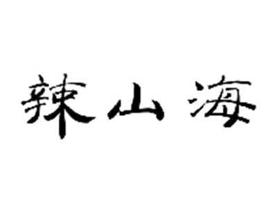辣山海