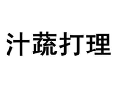 汁蔬打理